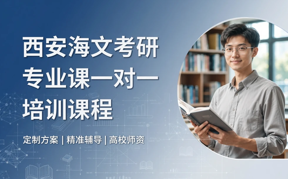 西安海文考研专业课一对一培训课程