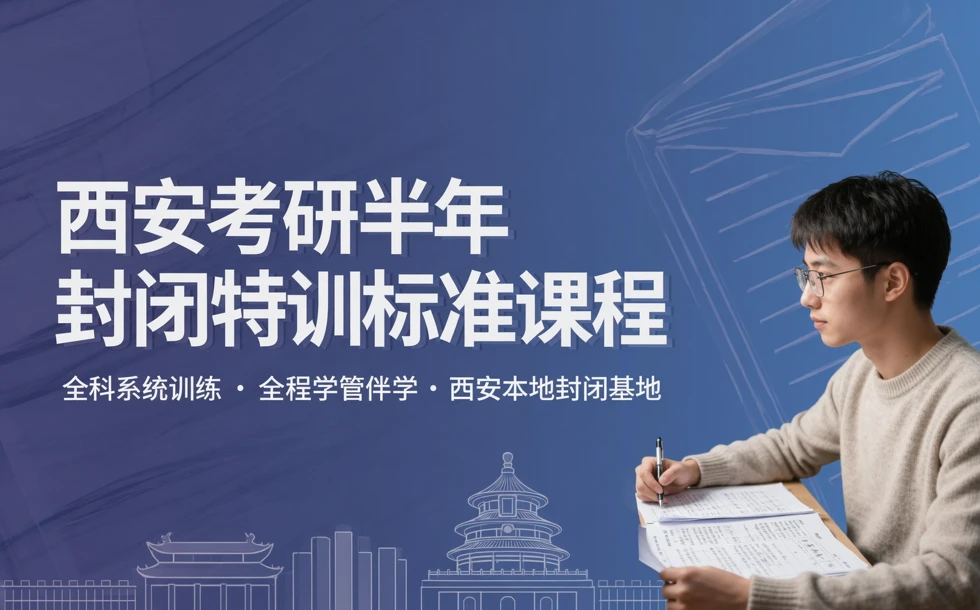 西安考研半年封闭特训标准课程