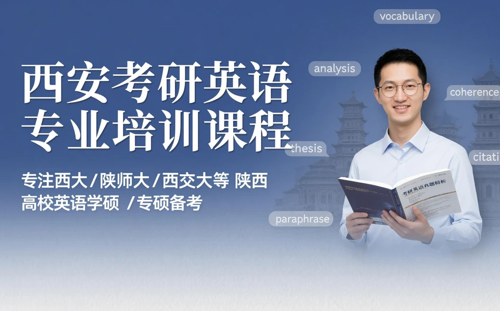 西安考研英语专业培训课程