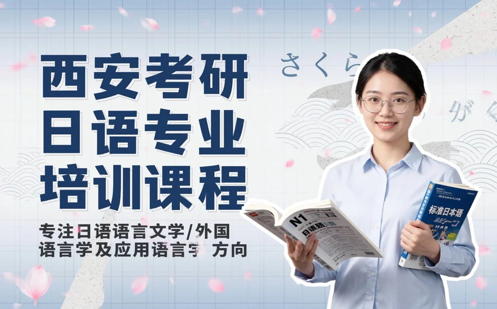 西安考研日语专业培训课程