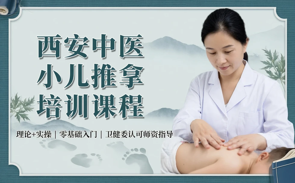 西安中医小儿推拿培训课程