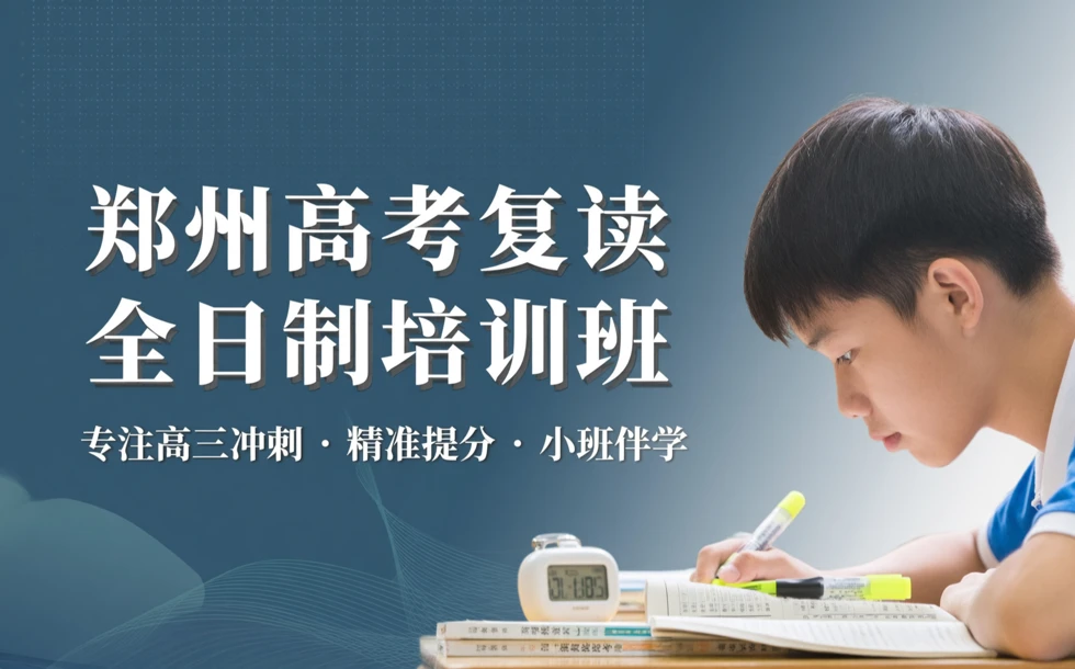 郑州高考复读全日制培训班
