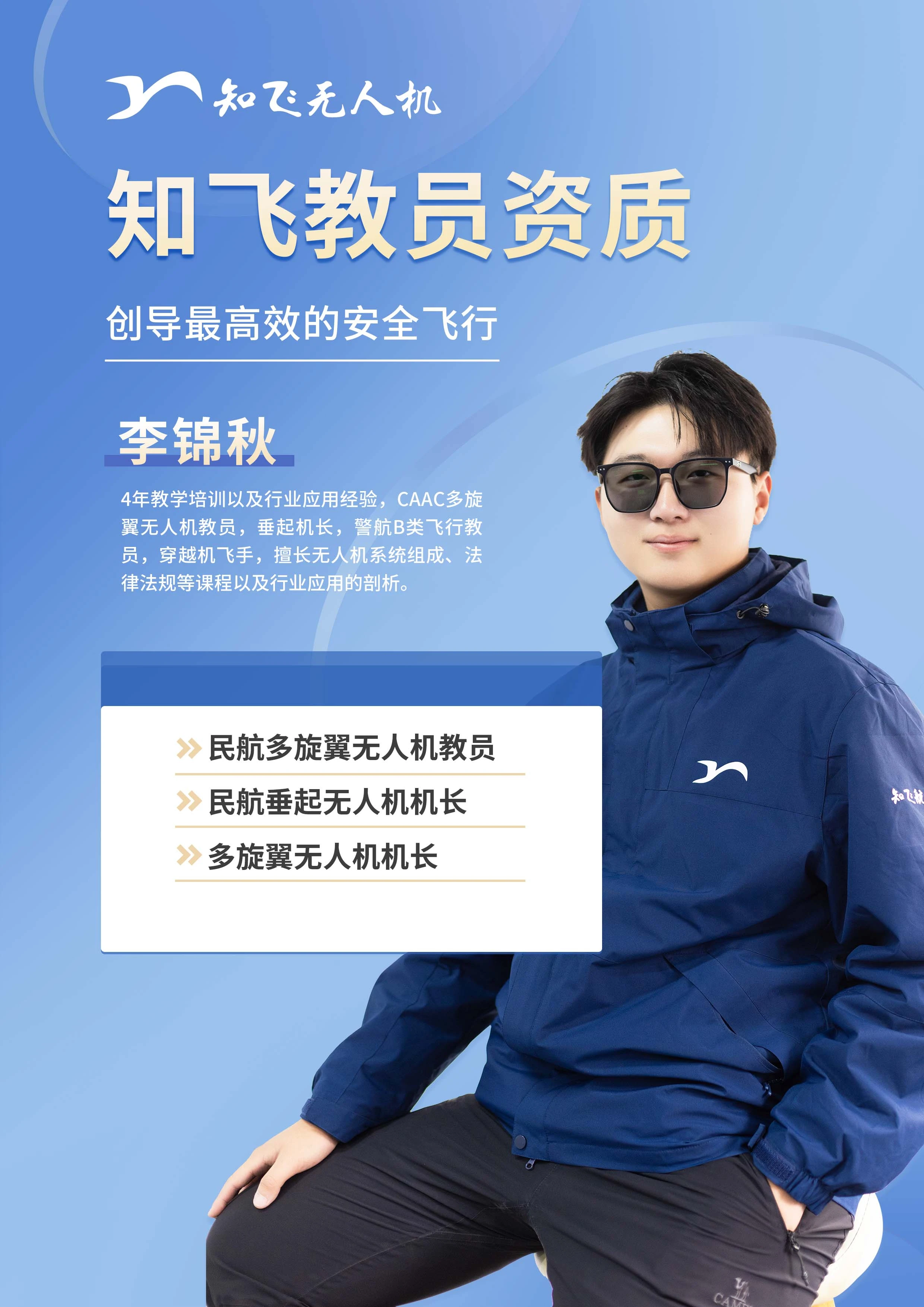 李锦秋老师 - CAAC多旋翼无人机教员、垂起机长、警航B类飞行教员