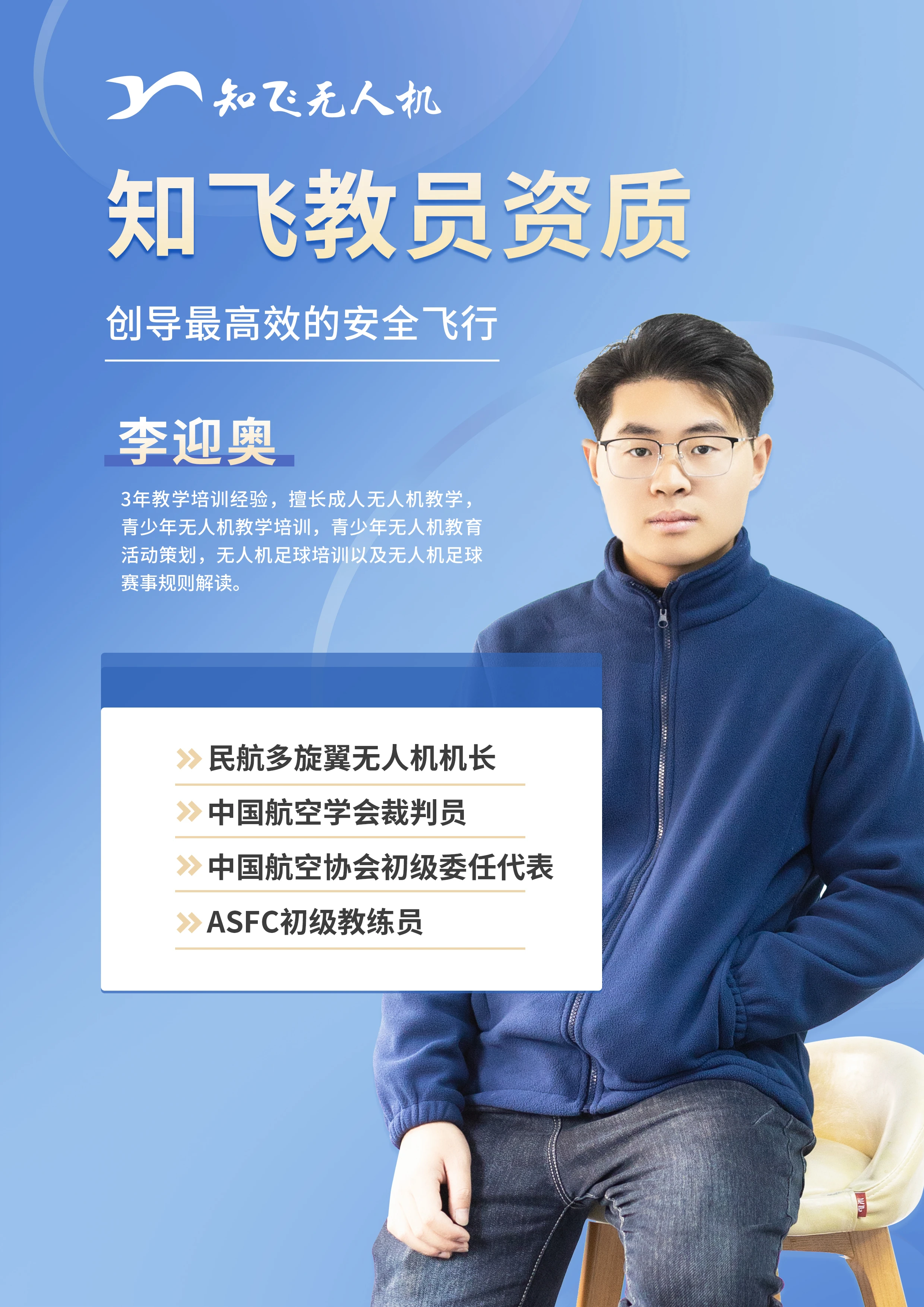 李迎奥老师 - 青少年无人机教育专家、无人机足球培训导师