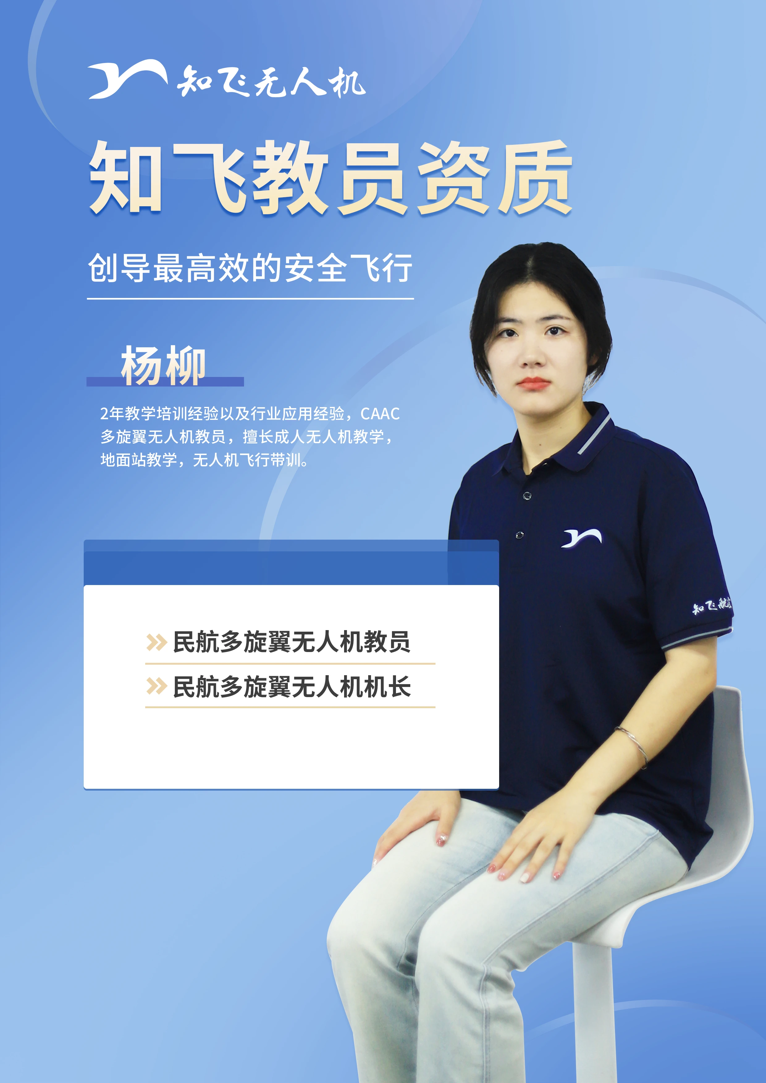 杨柳老师 - CAAC多旋翼无人机教员、地面站教学专家