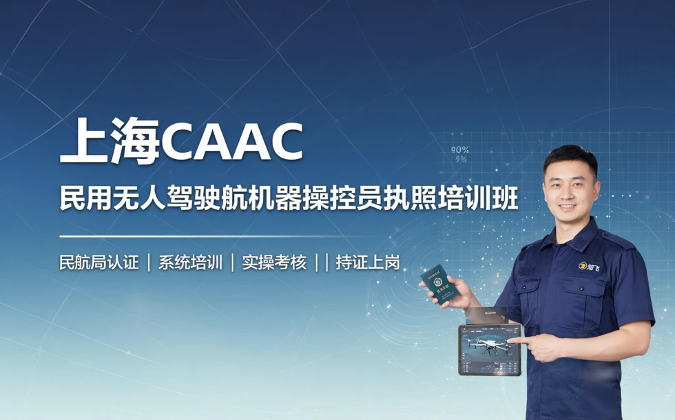 上海CAAC民用无人驾驶航空器操控员执照培训班