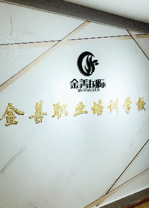 西安金善美妆培训中心