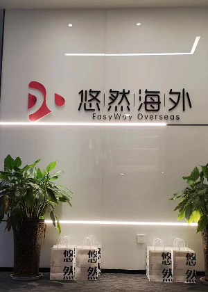 西安悠然出国留学服务中心