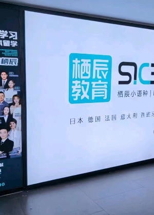 西安栖辰语言培训中心