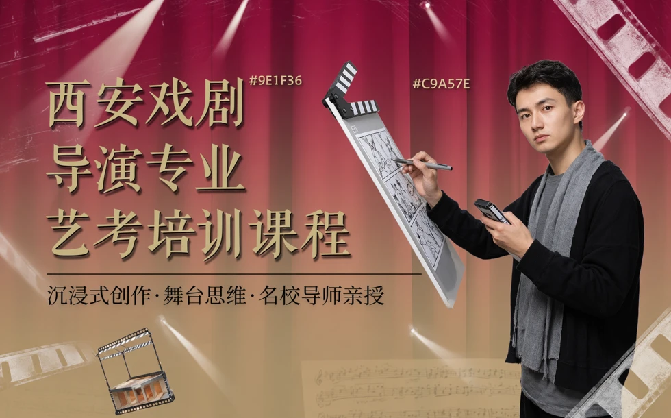 西安戏剧导演专业艺考培训课程