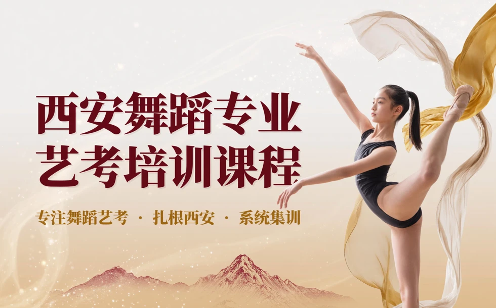 西安舞蹈专业艺考培训课程