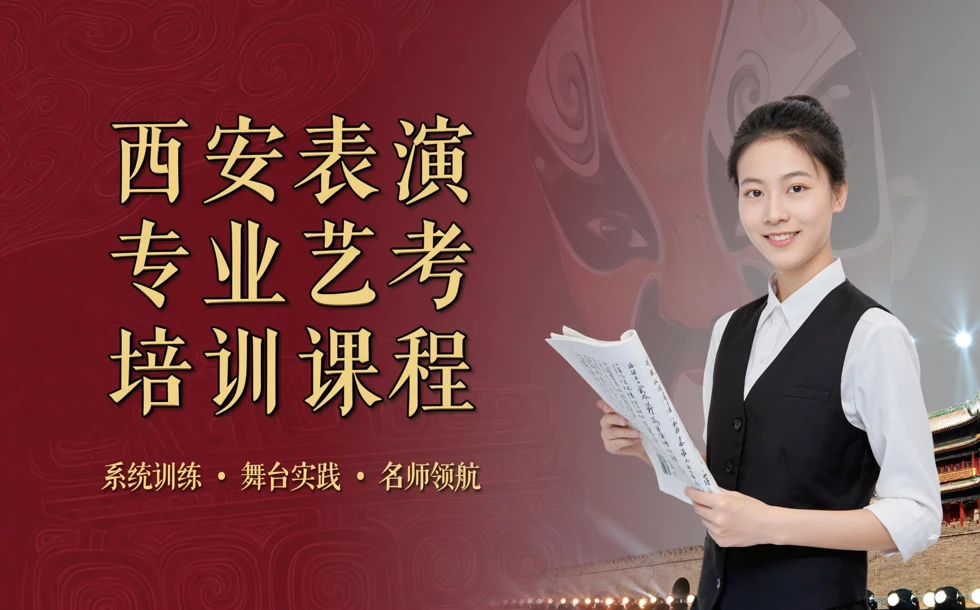 西安表演专业艺考培训课程
