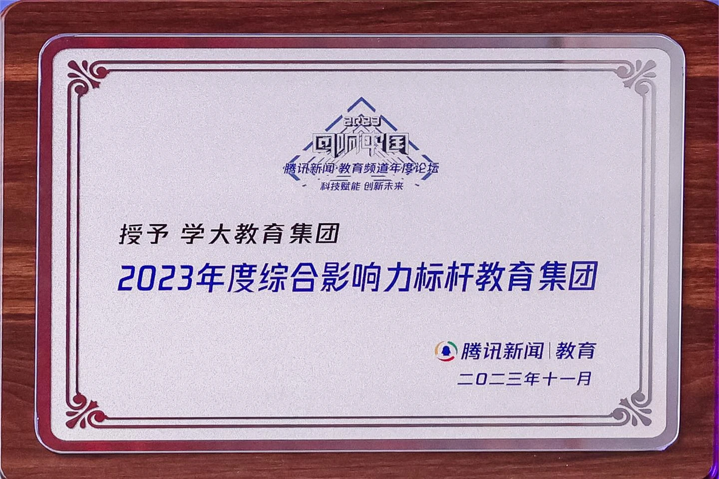 2023年年度综合影响力标杆教育集团