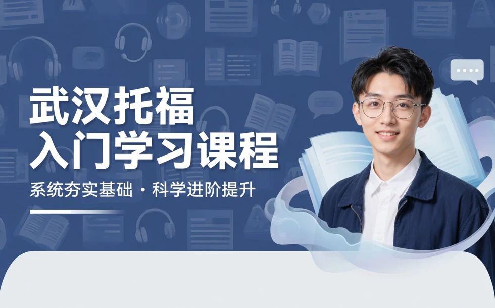 武汉托福入门学习课程