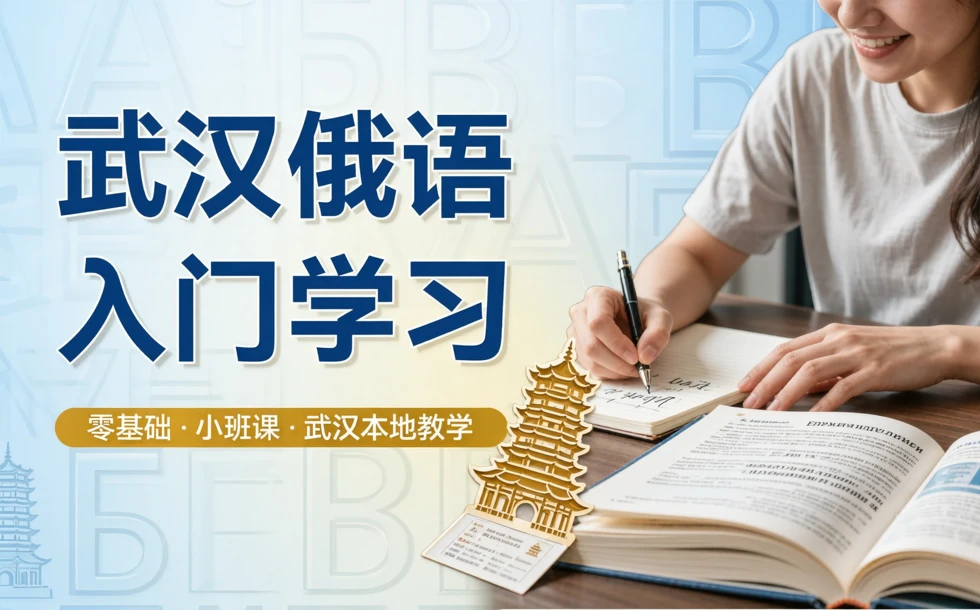 武汉俄语入门学习课程