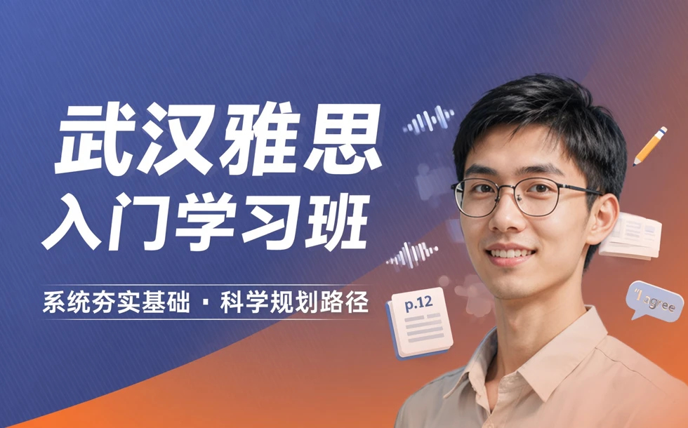 武汉雅思入门学习班