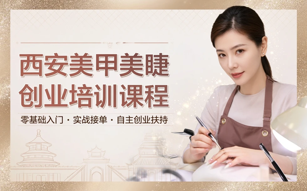 西安美甲美睫创业培训课程