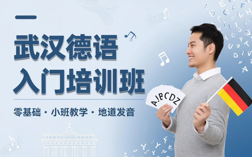 武汉德语入门培训班
