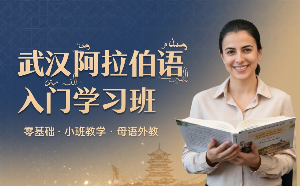 武汉阿拉伯语入门学习班