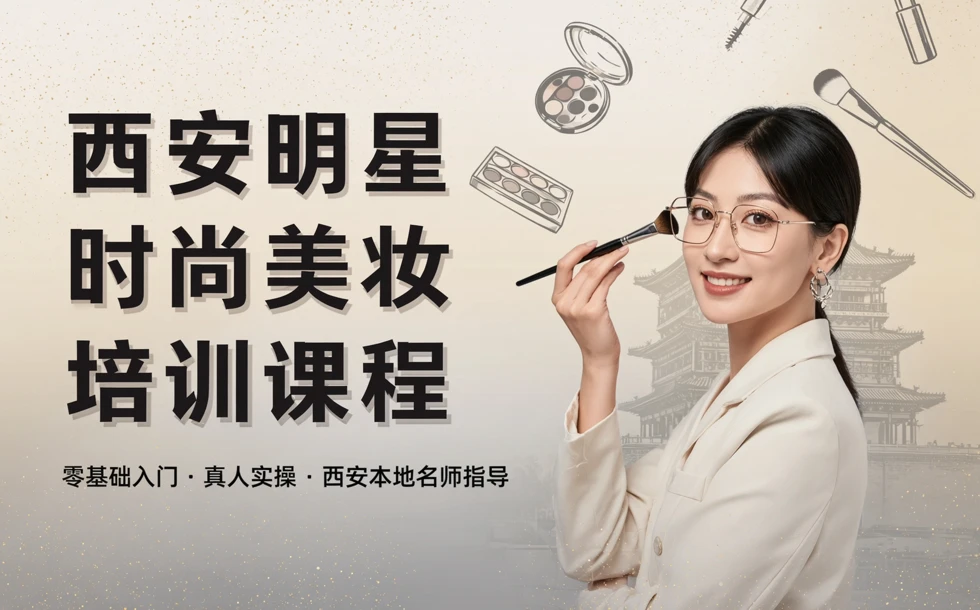 西安明星时尚美妆培训课程