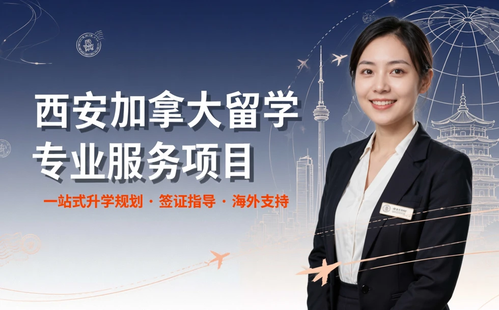 西安加拿大留学专业服务项目