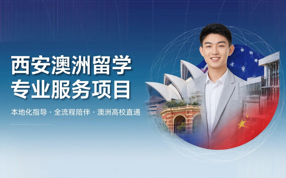 西安澳洲留学专业服务项目