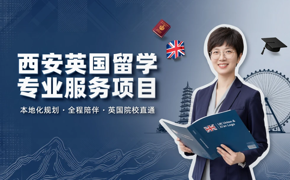 西安英国留学专业服务项目