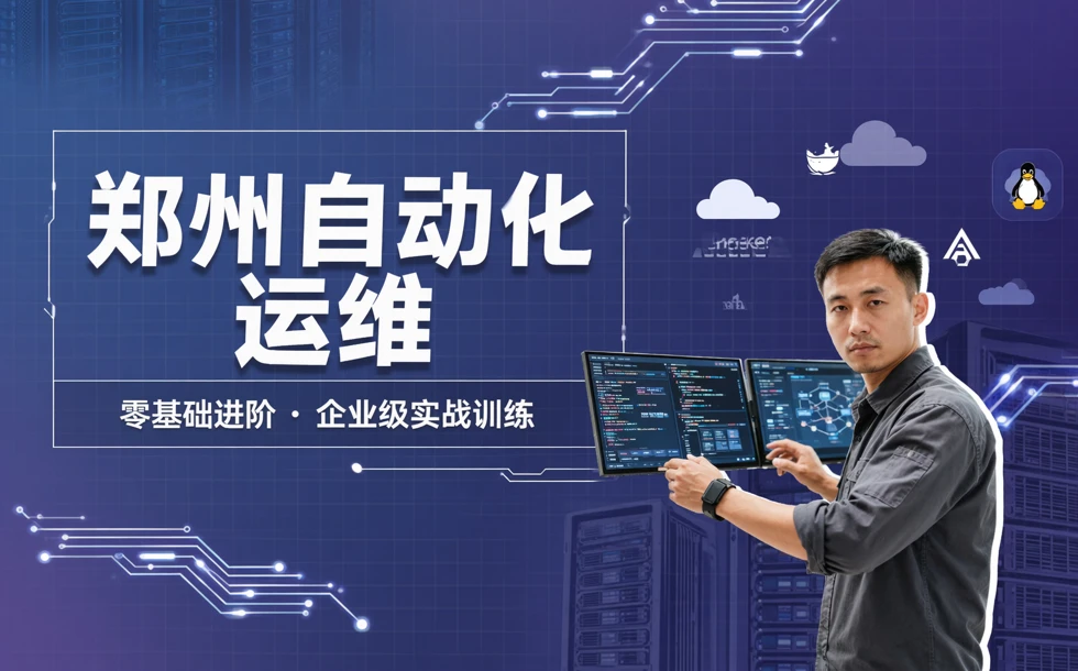 郑州自动化运维精品课程