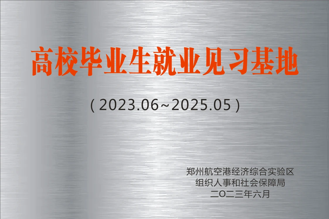 高校毕业生就业见习基地