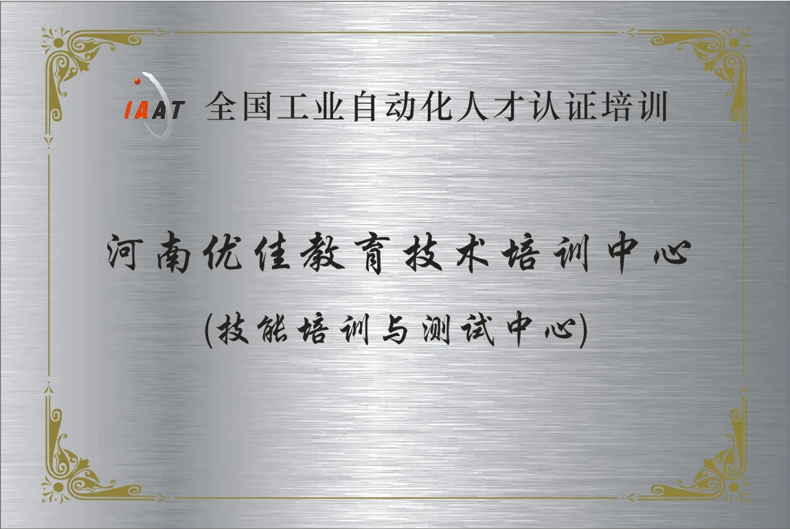 全国工业自动化人才认证培训