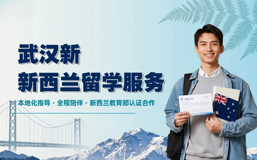 武汉新西兰留学服务