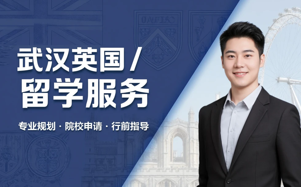武汉英国留学服务