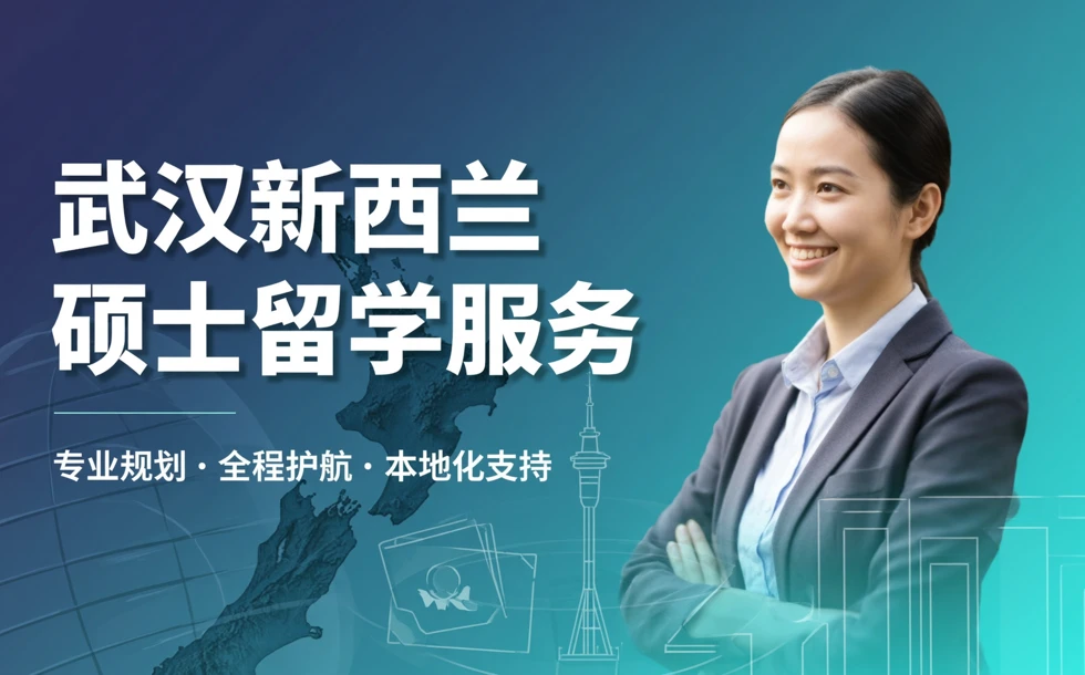 武汉新西兰硕士留学服务