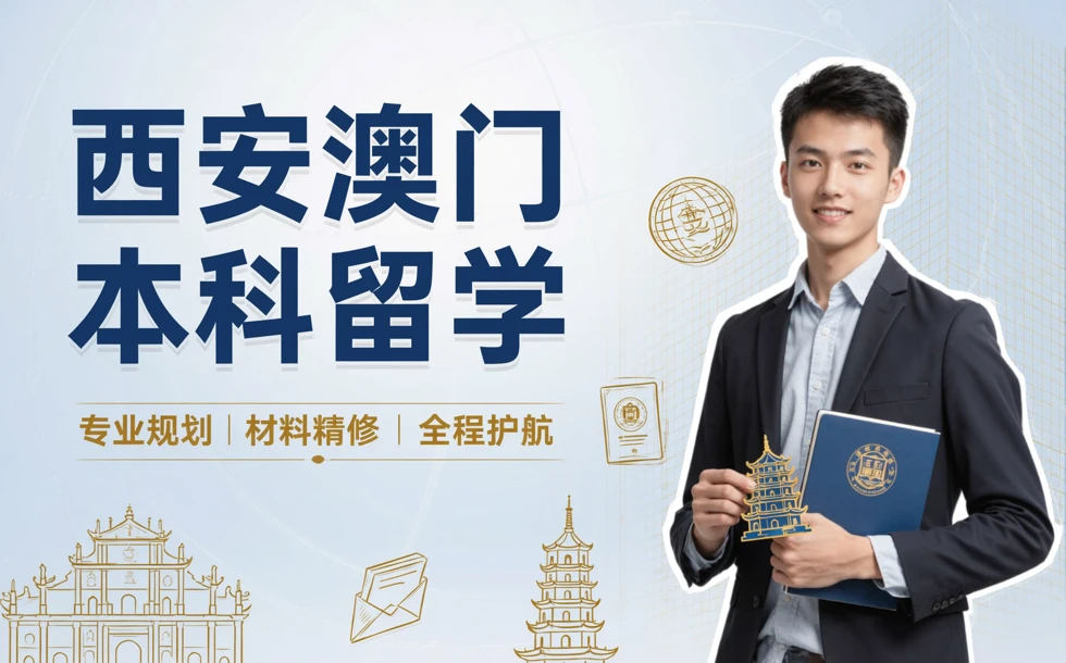 西安澳门本科留学申请一站式服务简章