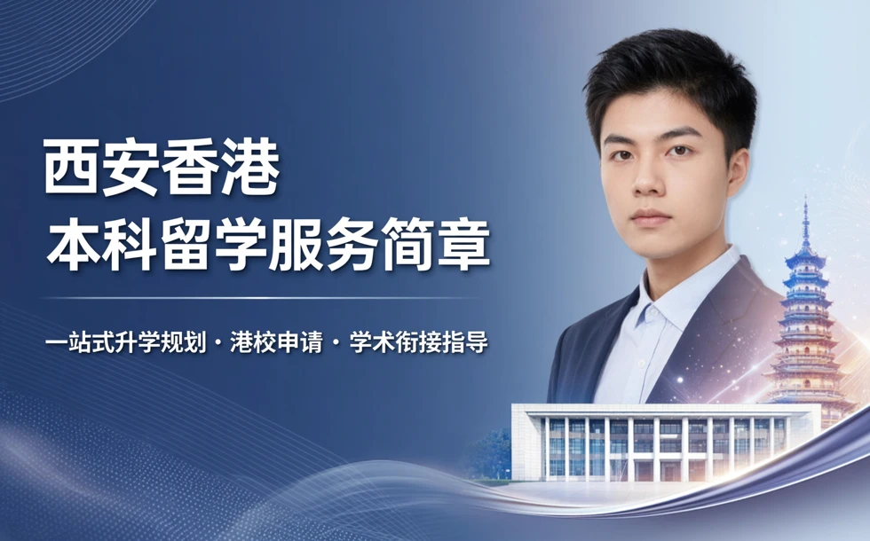 西安香港本科留学服务简章