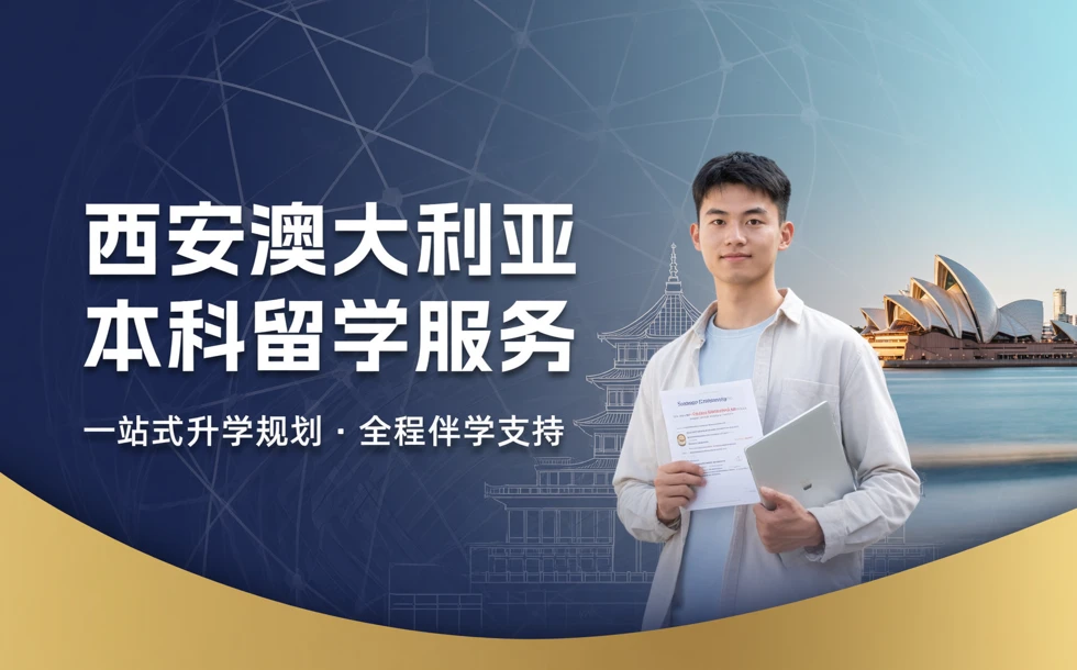西安澳大利亚本科留学服务项目