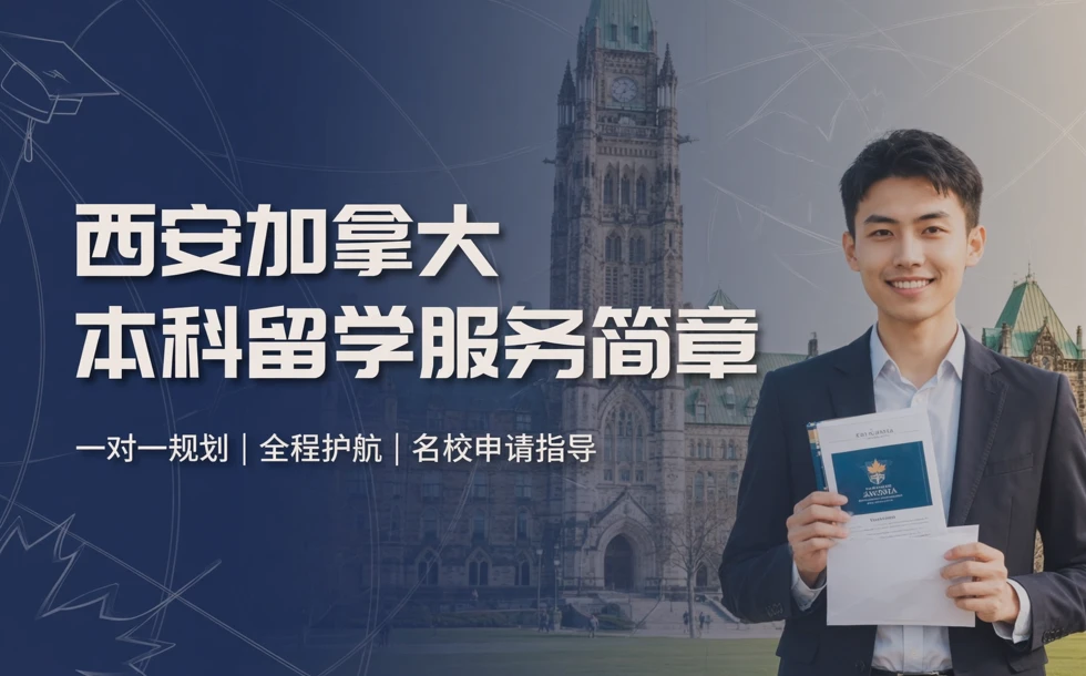 西安加拿大本科留学服务简章