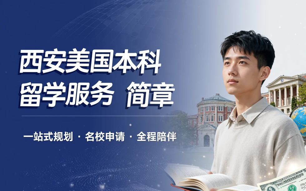 西安美国本科留学服务简章