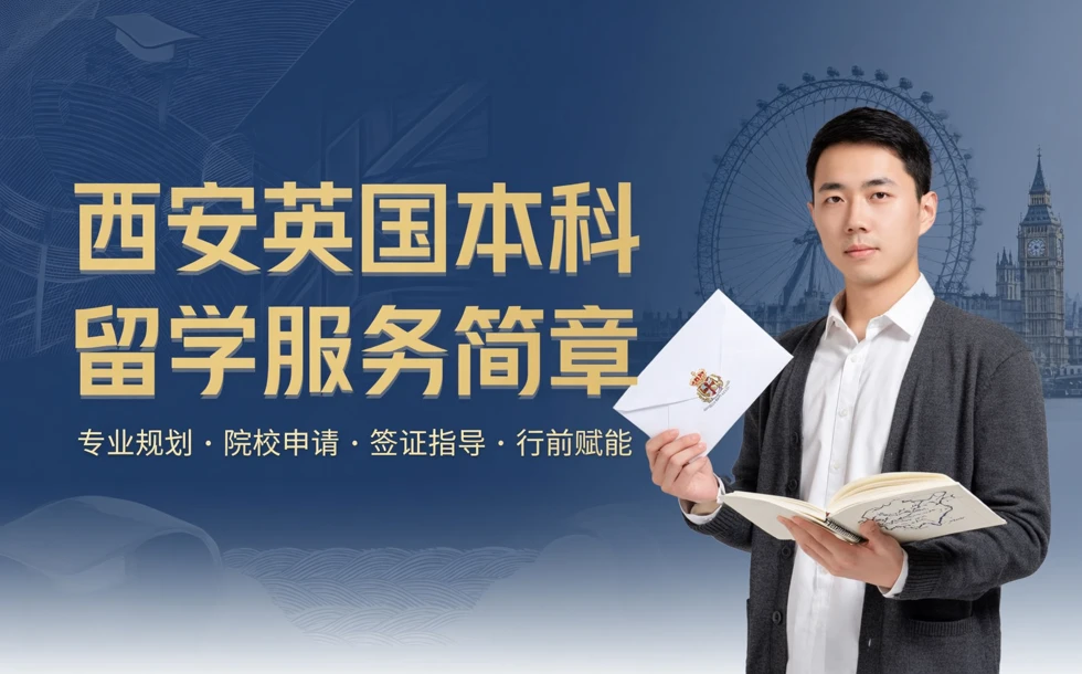 西安英国本科留学服务简章