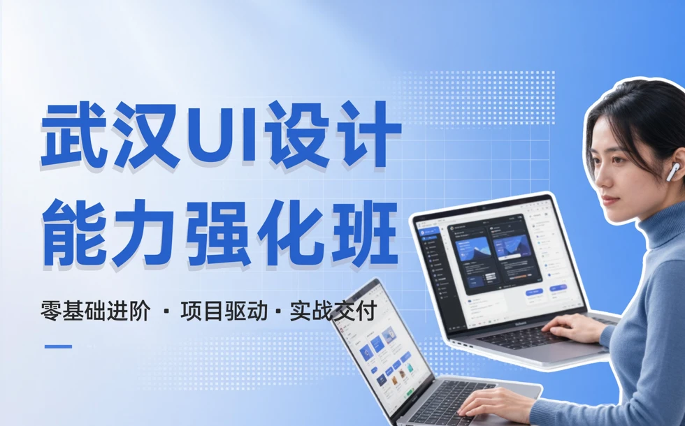 武汉UI设计能力强化班