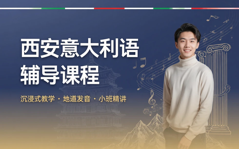 西安意大利语辅导课程