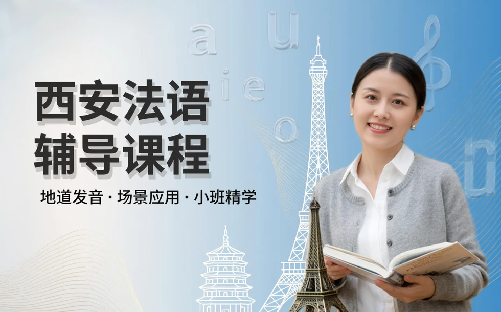 西安法语辅导课程