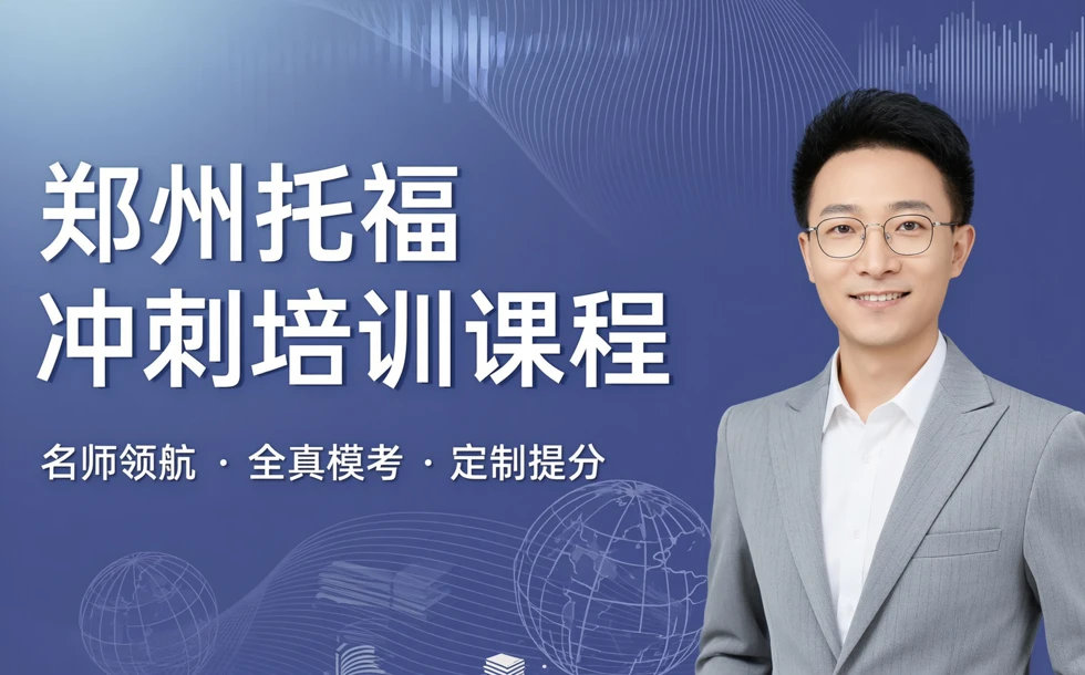 郑州托福冲刺培训课程