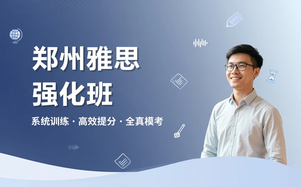 郑州雅思强化培训班