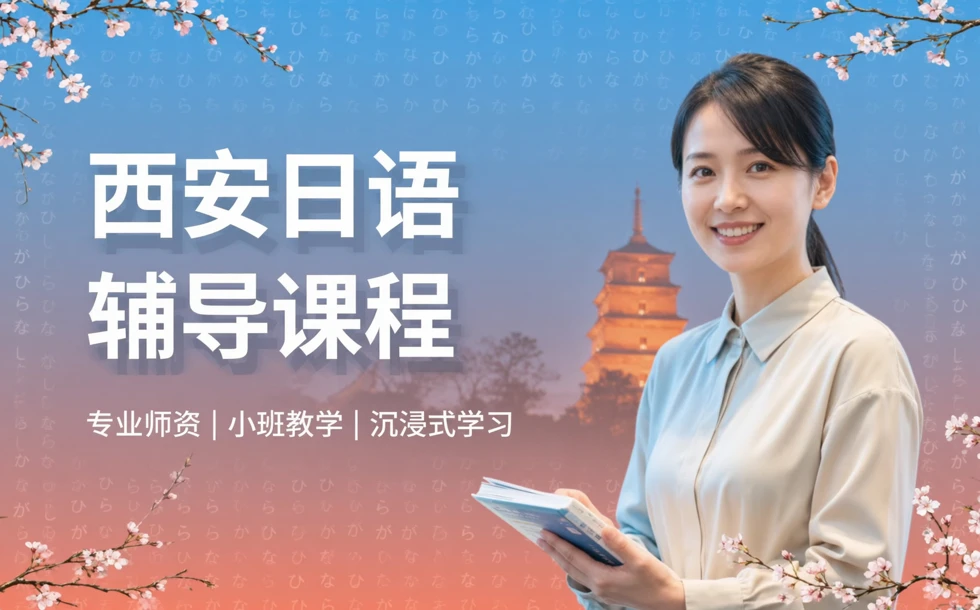 西安日语辅导课程