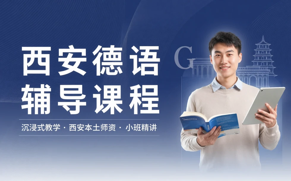 西安德语辅导课程