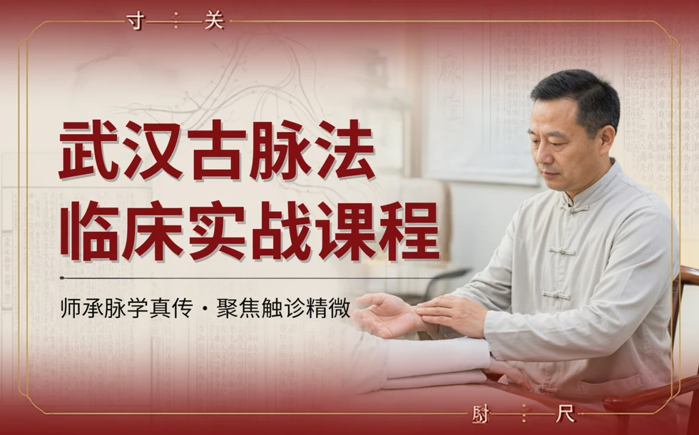 武汉古脉法临床实战课程