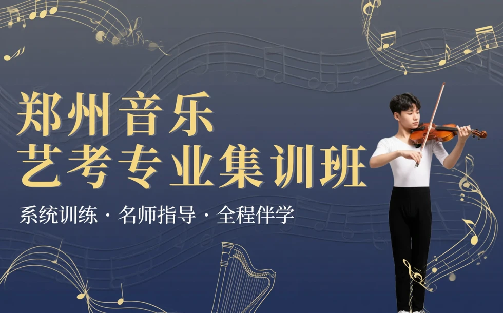 郑州音乐艺考专业集训班