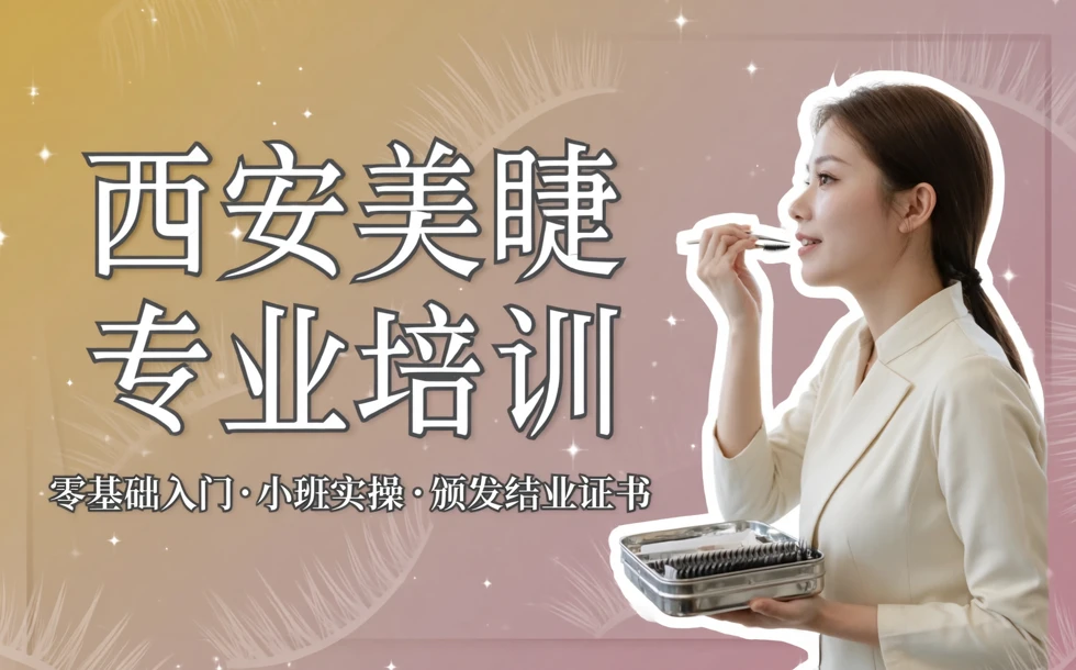 西安美睫专业培训课程