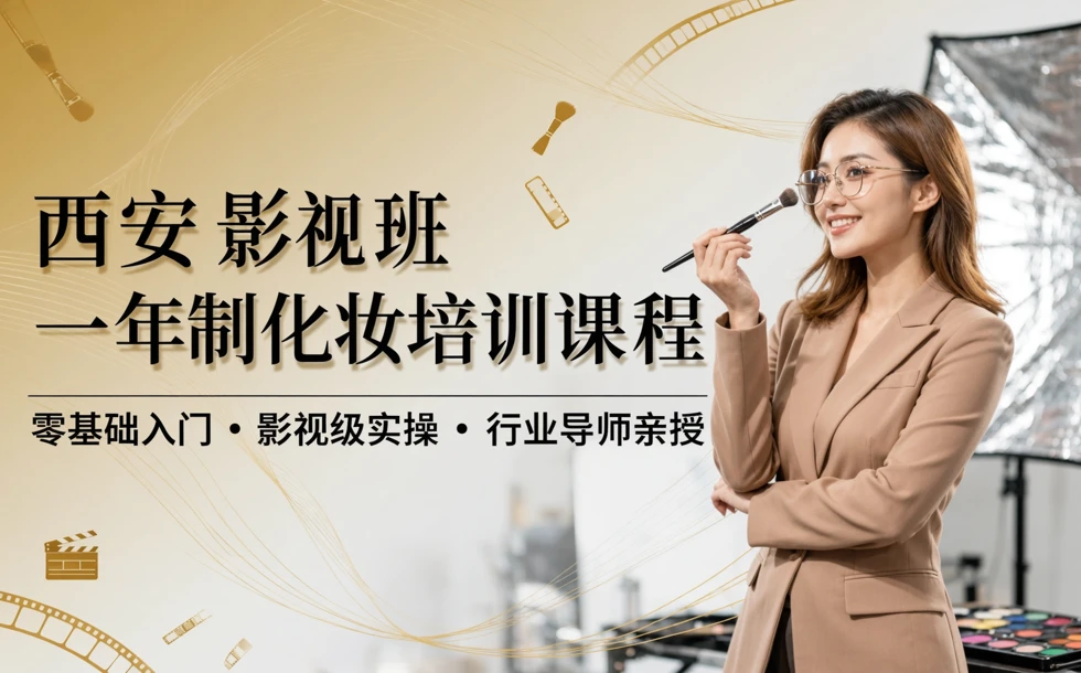 西安影视班一年制化妆培训课程